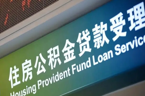 公积金现在最高能贷款多少钱-朝阳公积金代办平台